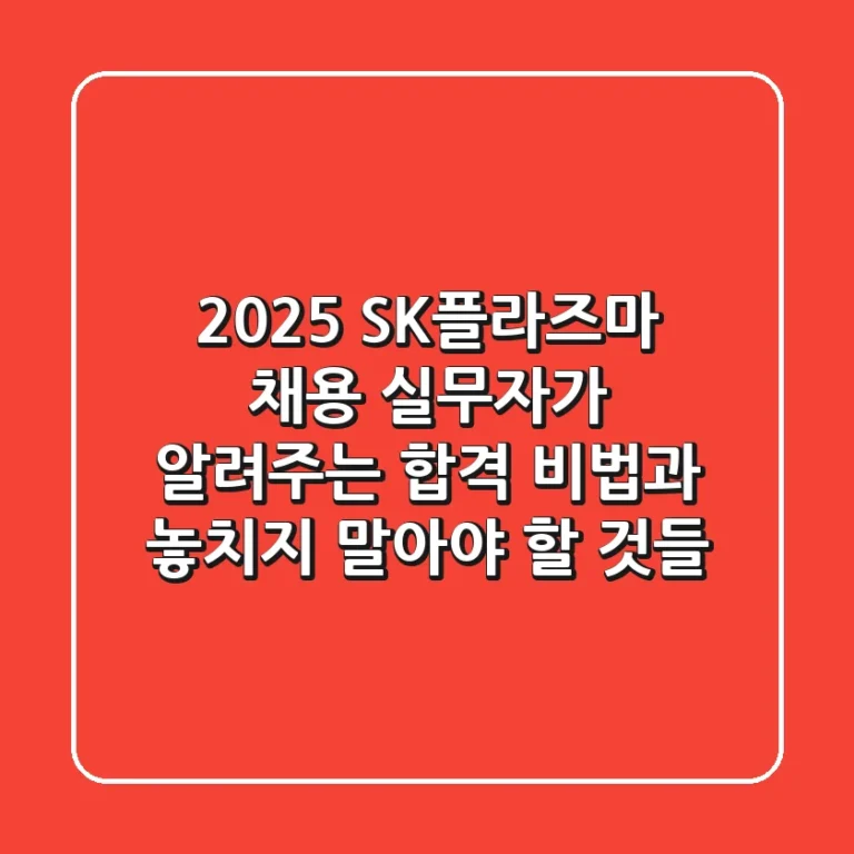 2025 SK플라즈마 채용, 실무자가 알려주는 합격 비법과 놓치지 말아야 할 것들