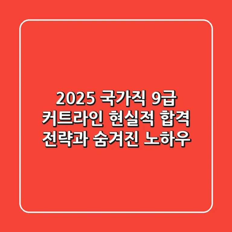 2025 국가직 9급 커트라인, 현실적 합격 전략과 숨겨진 노하우