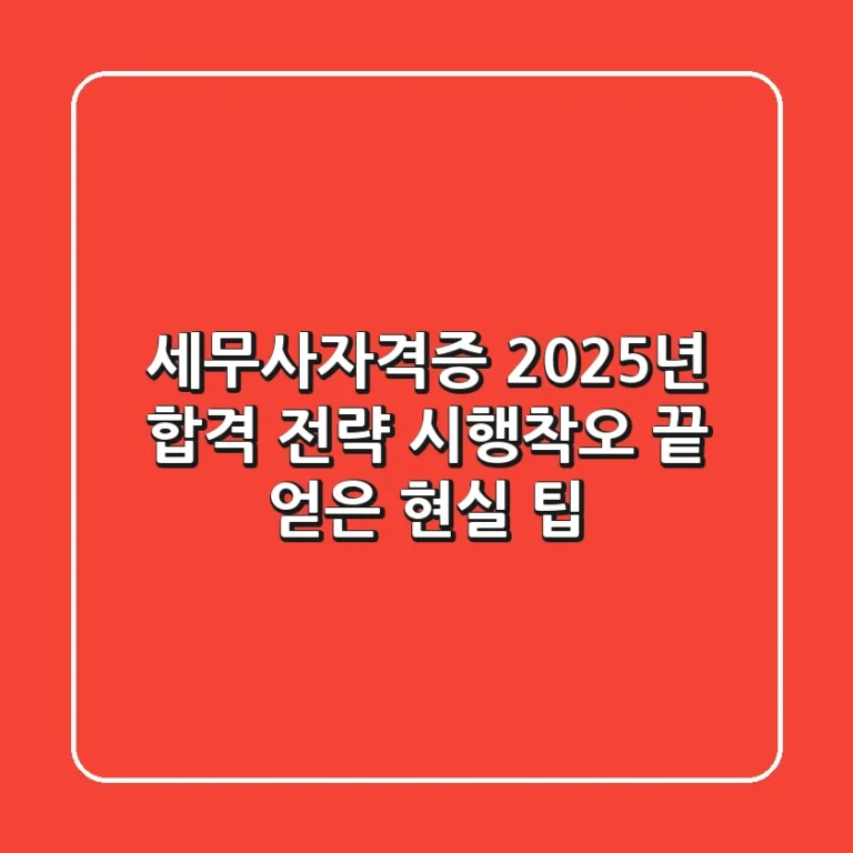 세무사자격증 2025년 합격 전략: 시행착오 끝 얻은 현실 팁