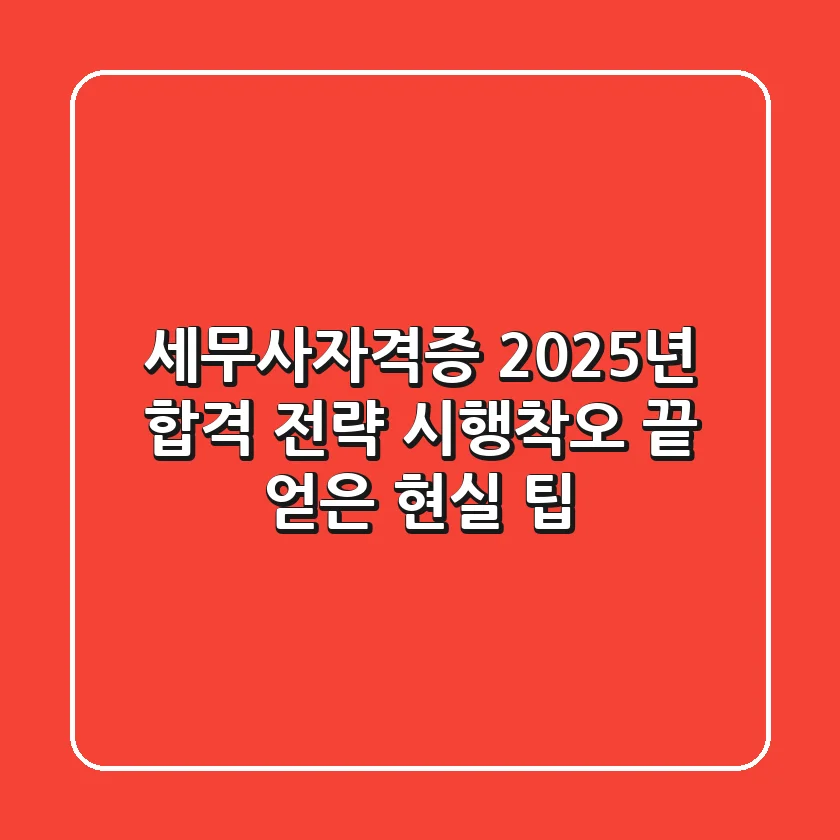 세무사자격증 2025년 합격 전략: 시행착오 끝 얻은 현실 팁