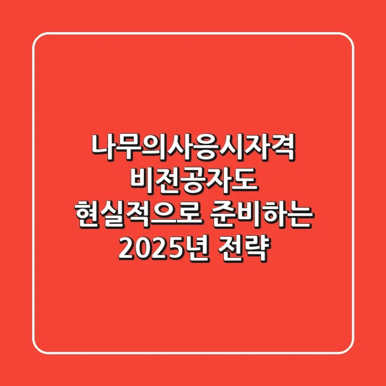 나무의사응시자격, 비전공자도 현실적으로 준비하는 2025년 전략