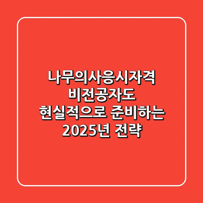 나무의사응시자격, 비전공자도 현실적으로 준비하는 2025년 전략