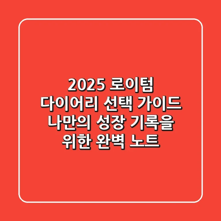 2025 로이텀 다이어리 선택 가이드: 나만의 성장 기록을 위한 완벽 노트