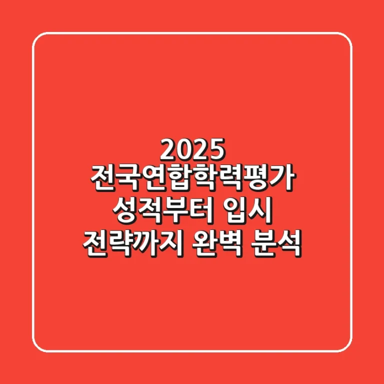 2025 전국연합학력평가, 성적부터 입시 전략까지 완벽 분석!