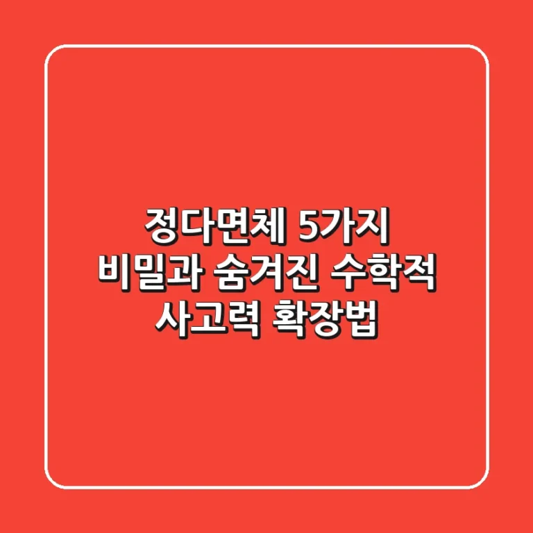 정다면체, 5가지 비밀과 숨겨진 수학적 사고력 확장법