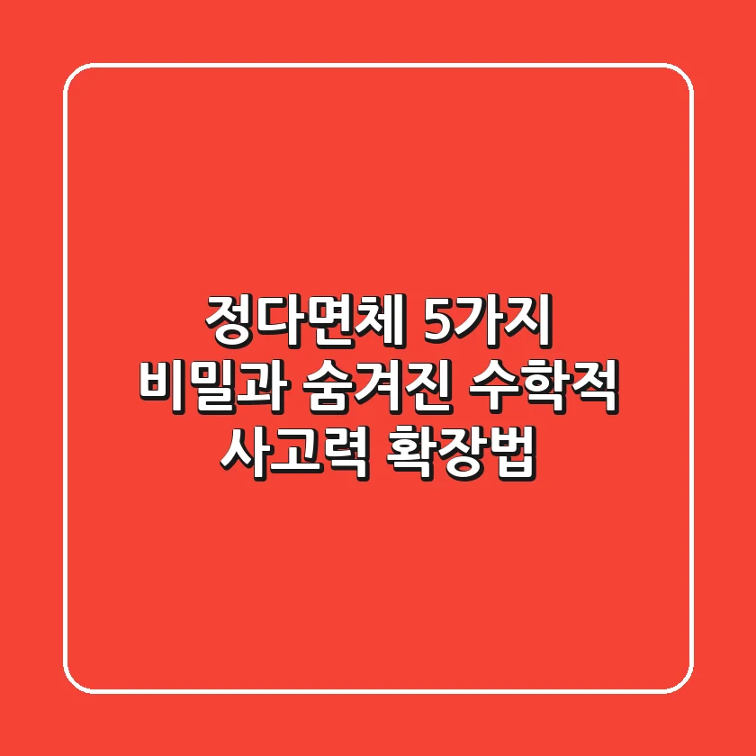 정다면체, 5가지 비밀과 숨겨진 수학적 사고력 확장법
