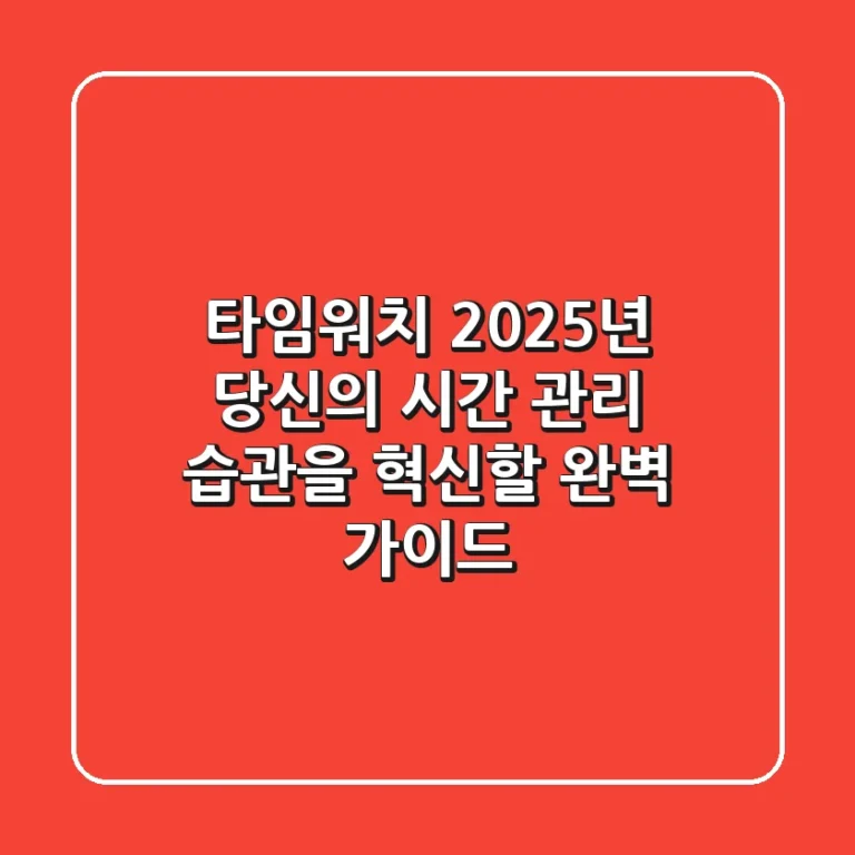 타임워치, 2025년 당신의 시간 관리 습관을 혁신할 완벽 가이드!