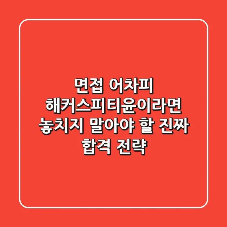 면접, 어차피 해커스피티윤이라면 놓치지 말아야 할 '진짜' 합격 전략