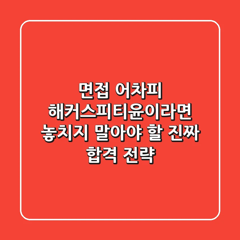 면접, 어차피 해커스피티윤이라면 놓치지 말아야 할 '진짜' 합격 전략