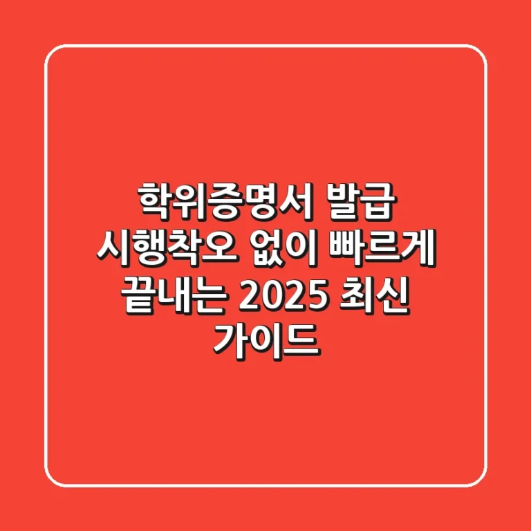 학위증명서 발급, 시행착오 없이 빠르게 끝내는 2025 최신 가이드