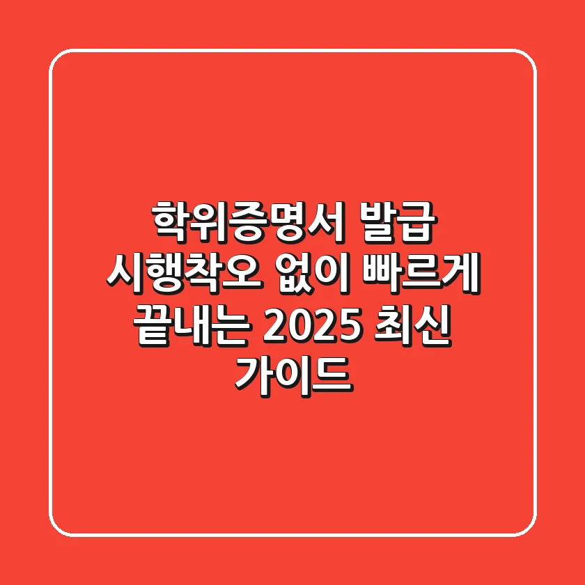 학위증명서 발급, 시행착오 없이 빠르게 끝내는 2025 최신 가이드