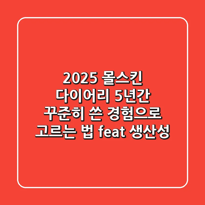 2025 몰스킨 다이어리, 5년간 꾸준히 쓴 경험으로 고르는 법 (feat. 생산성)