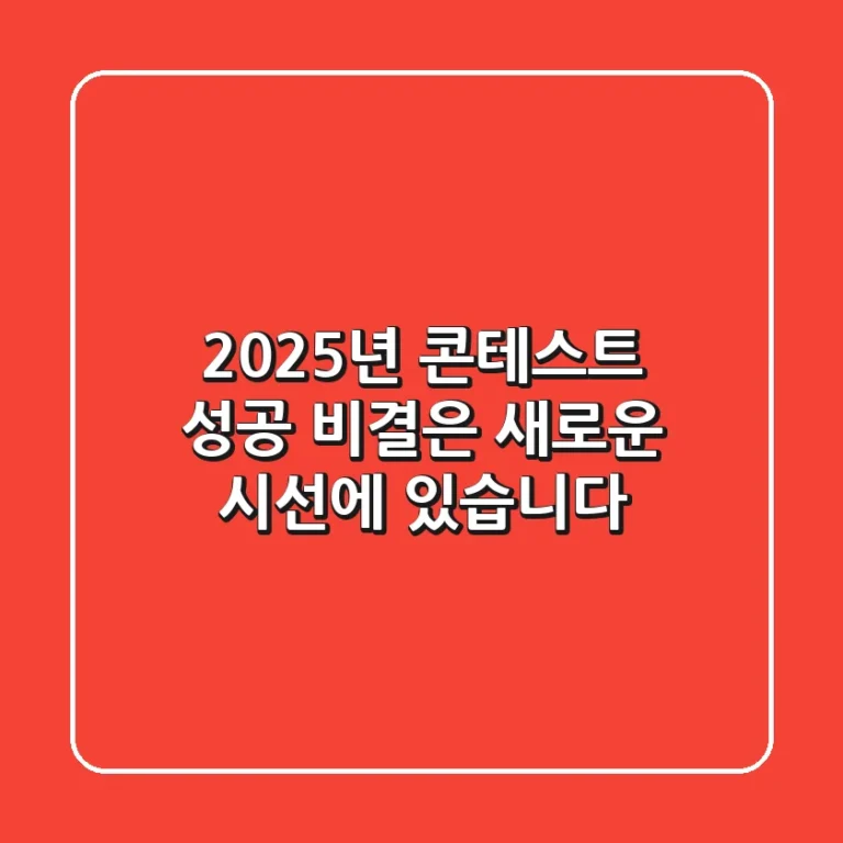 2025년 콘테스트 성공, 비결은 '새로운 시선'에 있습니다!