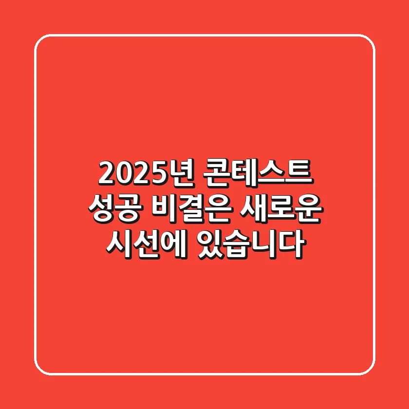2025년 콘테스트 성공, 비결은 '새로운 시선'에 있습니다!