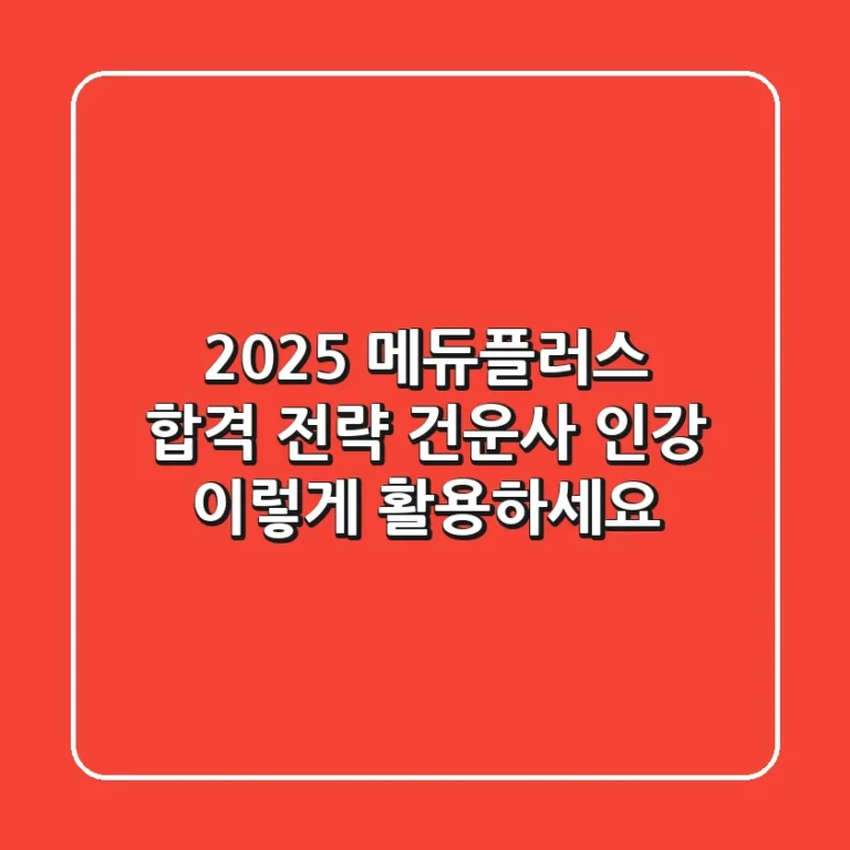 2025 메듀플러스 합격 전략: 건운사 인강, 이렇게 활용하세요!