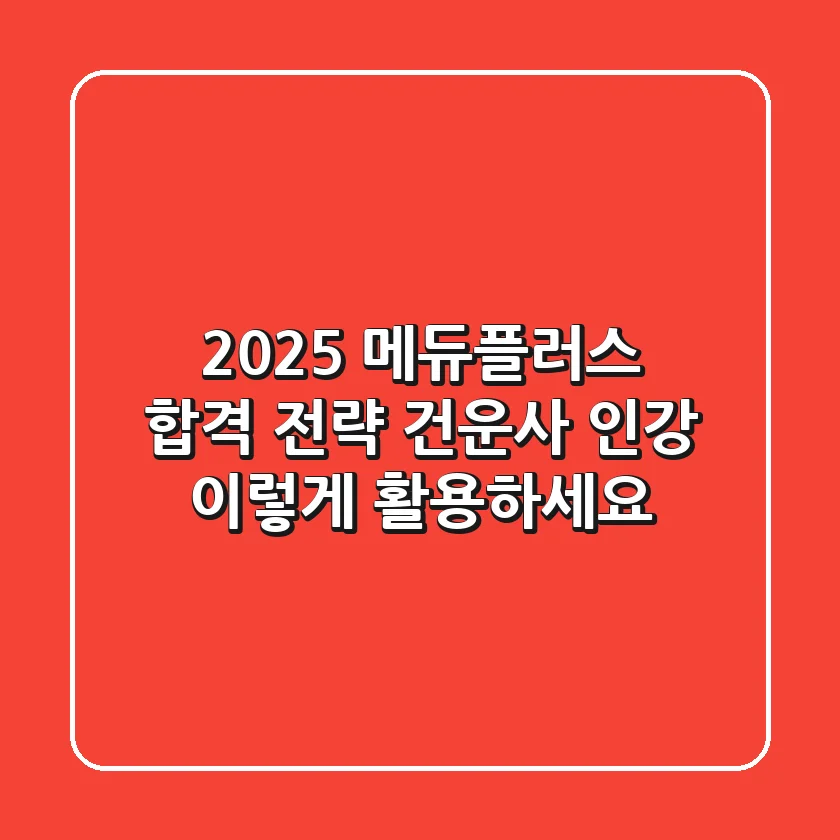 2025 메듀플러스 합격 전략: 건운사 인강, 이렇게 활용하세요!