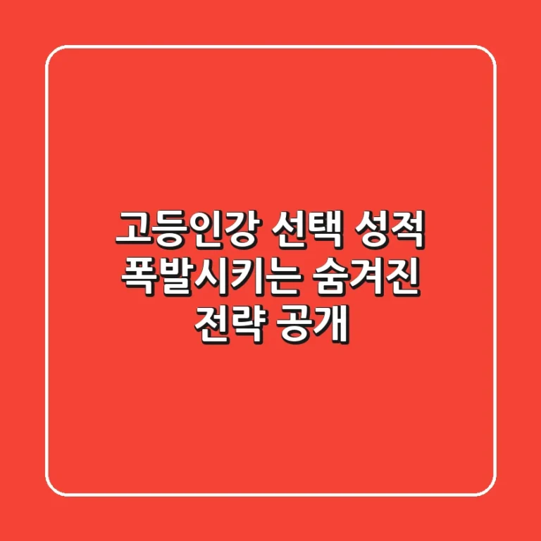 고등인강 선택, 성적 폭발시키는 숨겨진 전략 공개