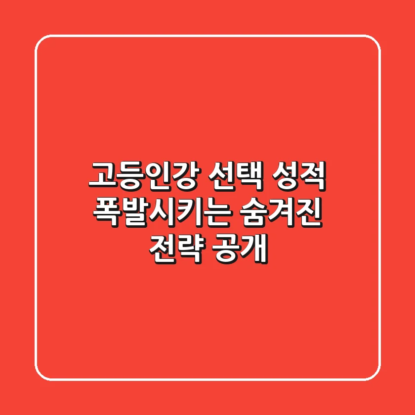 고등인강 선택, 성적 폭발시키는 숨겨진 전략 공개