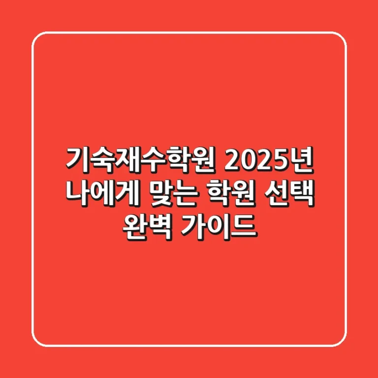 기숙재수학원, 2025년 나에게 맞는 학원 선택 완벽 가이드