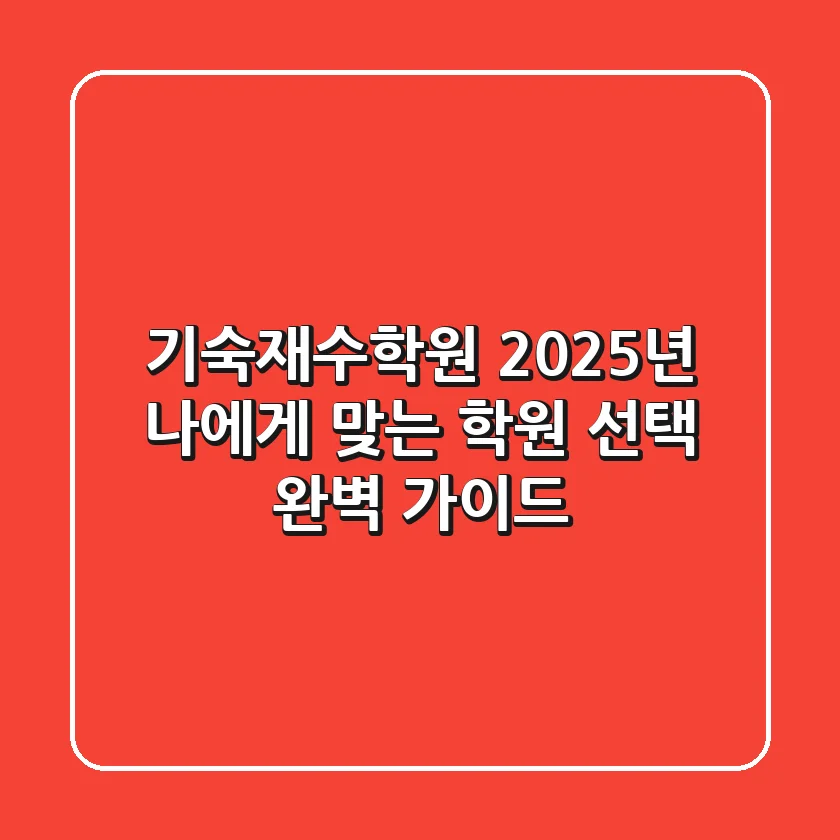 기숙재수학원, 2025년 나에게 맞는 학원 선택 완벽 가이드