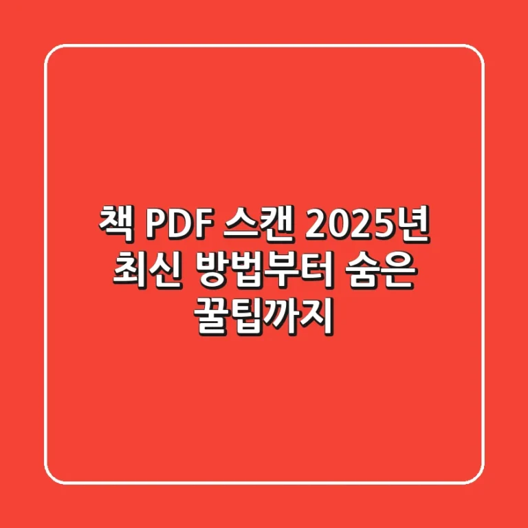 책 PDF 스캔: 2025년 최신 방법부터 숨은 꿀팁까지