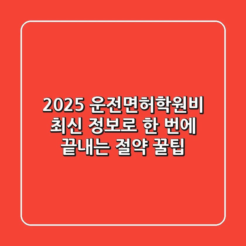 2025 운전면허학원비, 최신 정보로 한 번에 끝내는 절약 꿀팁