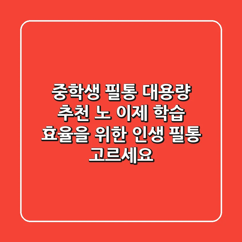중학생 필통, 대용량 추천? 노! 이제 학습 효율을 위한 '인생 필통' 고르세요