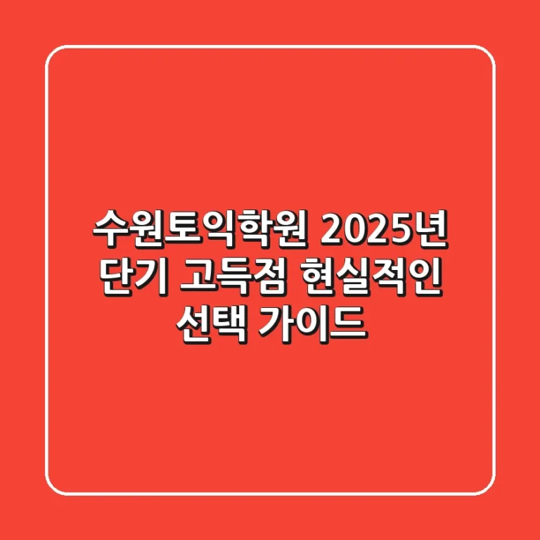 수원토익학원, 2025년 단기 고득점 현실적인 선택 가이드