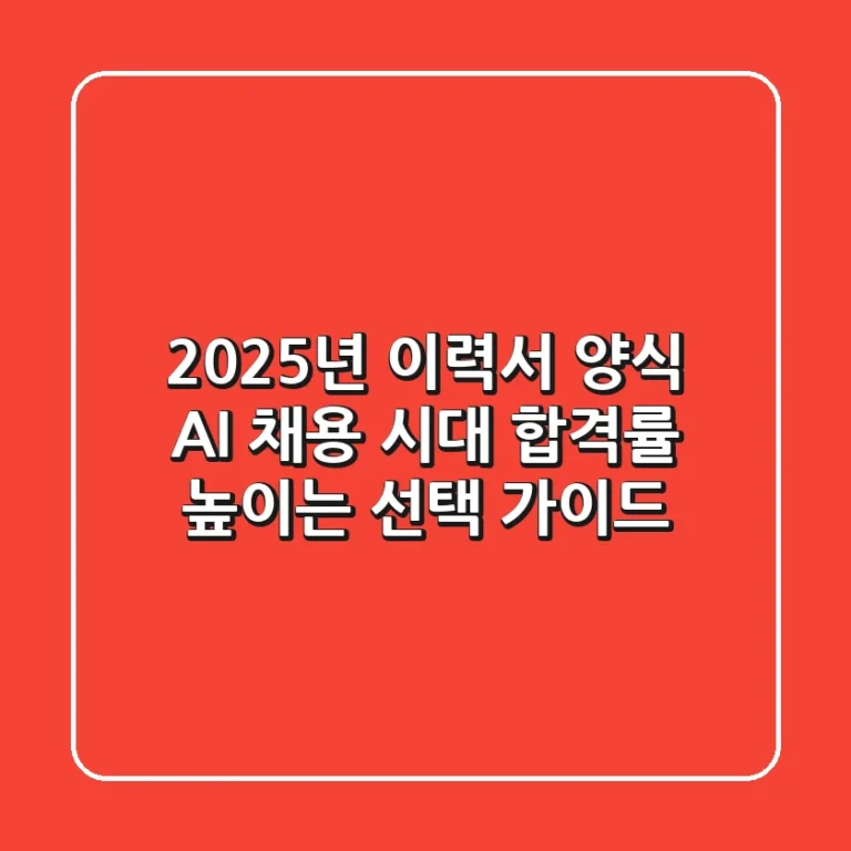 2025년 이력서 양식, AI 채용 시대 합격률 높이는 선택 가이드!