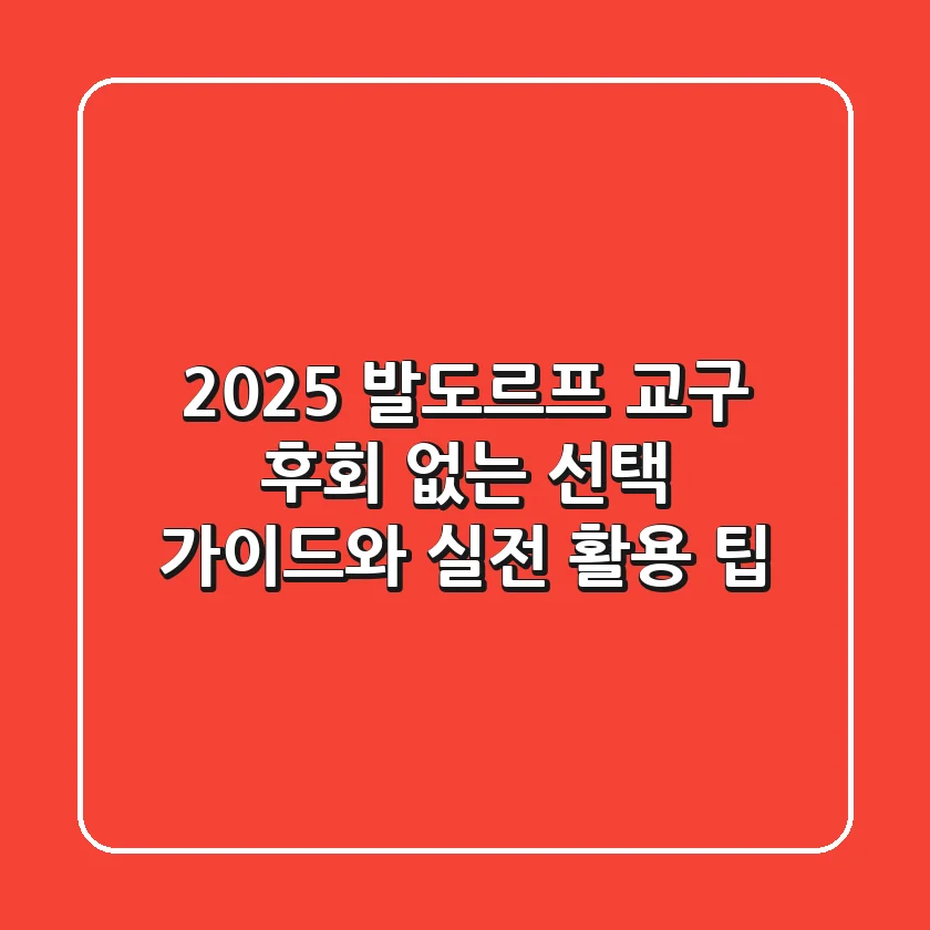 2025 발도르프 교구: 후회 없는 선택 가이드와 실전 활용 팁