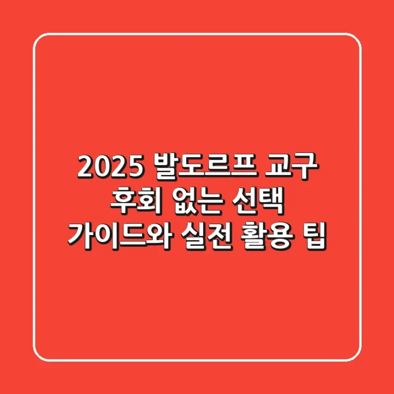 2025 발도르프 교구: 후회 없는 선택 가이드와 실전 활용 팁