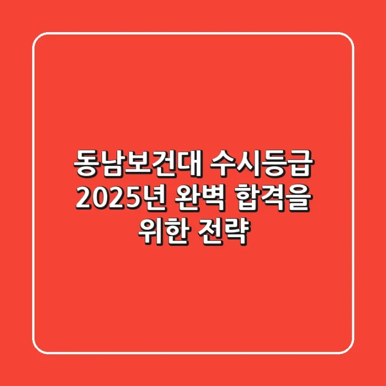 동남보건대 수시등급, 2025년 완벽 합격을 위한 전략