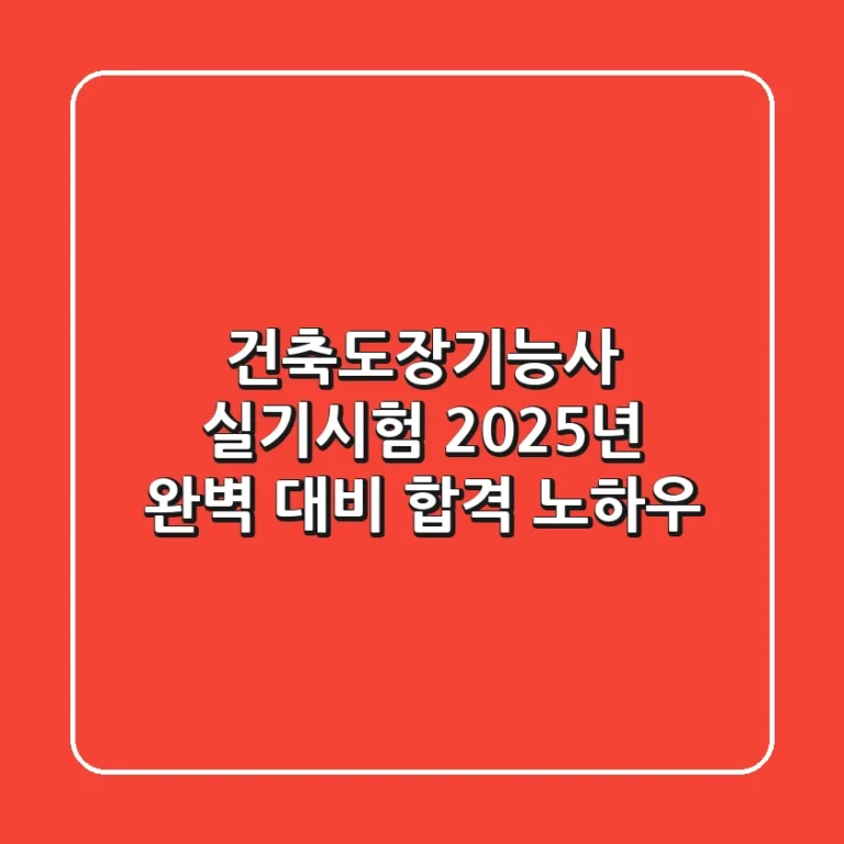 건축도장기능사 실기시험 2025년 완벽 대비 & 합격 노하우