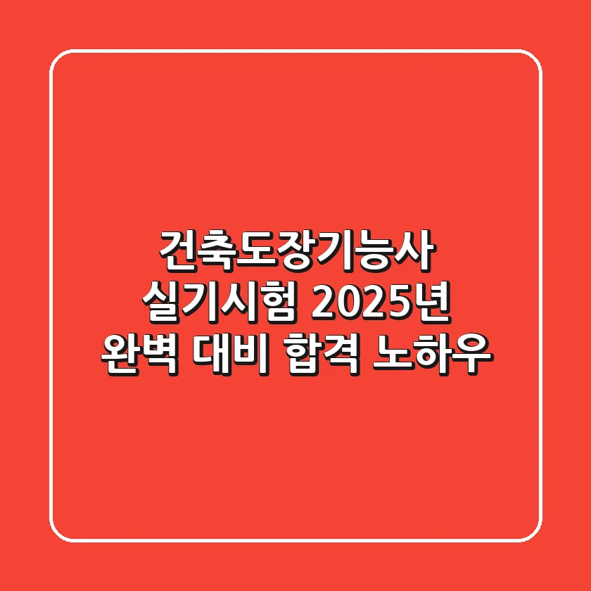 건축도장기능사 실기시험 2025년 완벽 대비 & 합격 노하우