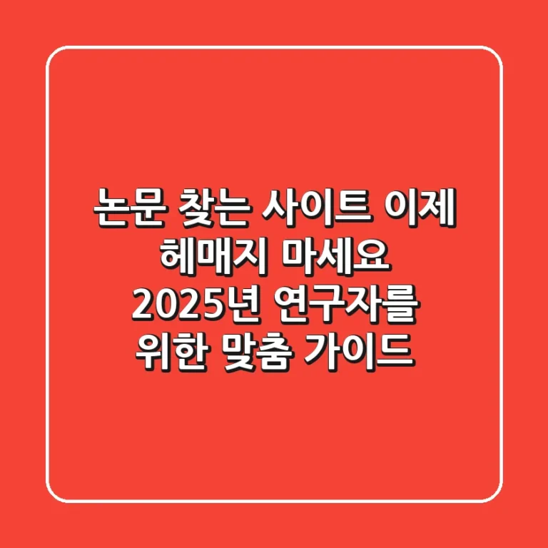 논문 찾는 사이트, 이제 헤매지 마세요: 2025년 연구자를 위한 맞춤 가이드