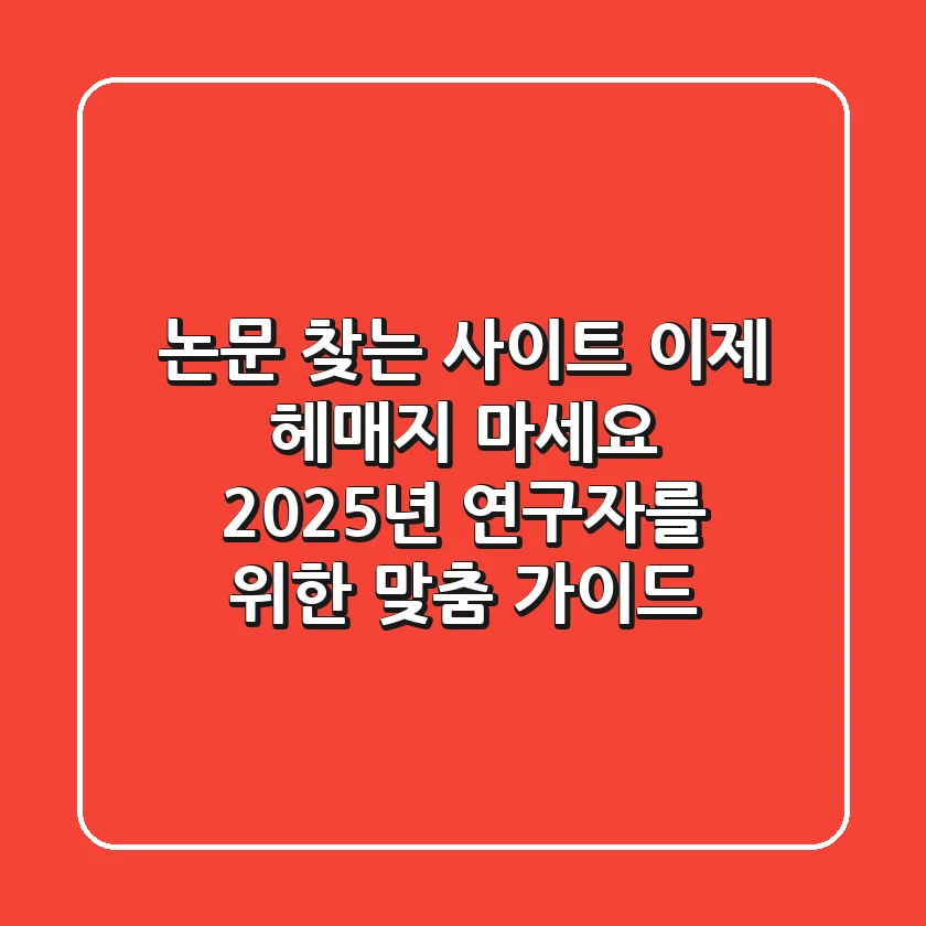 논문 찾는 사이트, 이제 헤매지 마세요: 2025년 연구자를 위한 맞춤 가이드