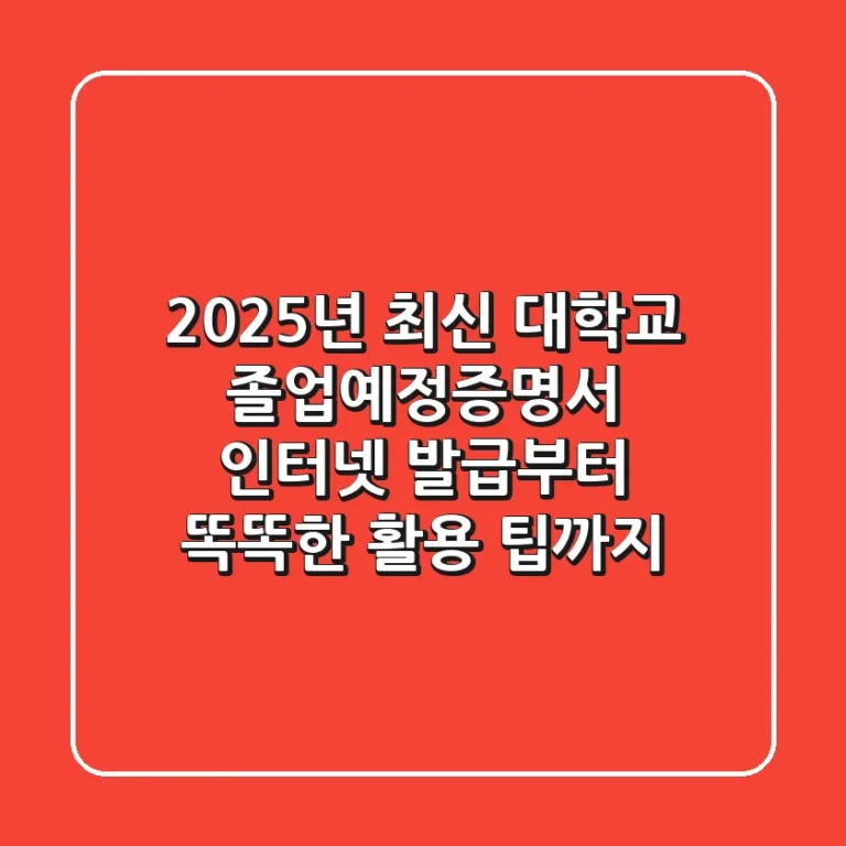 2025년 최신! 대학교 졸업예정증명서 인터넷 발급부터 똑똑한 활용 팁까지