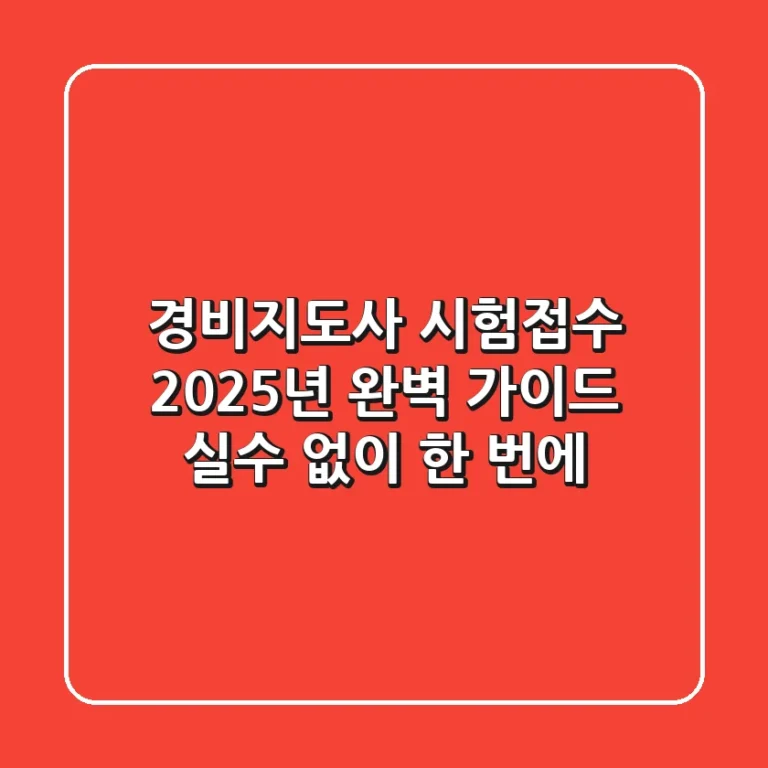 경비지도사 시험접수, 2025년 완벽 가이드 (실수 없이 한 번에!)