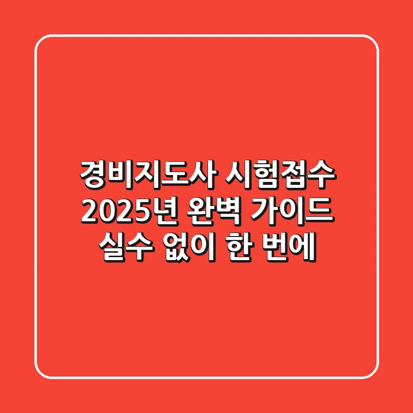 경비지도사 시험접수, 2025년 완벽 가이드 (실수 없이 한 번에!)