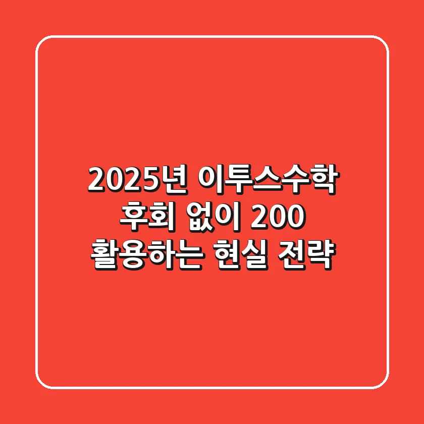 2025년 이투스수학, 후회 없이 200% 활용하는 현실 전략