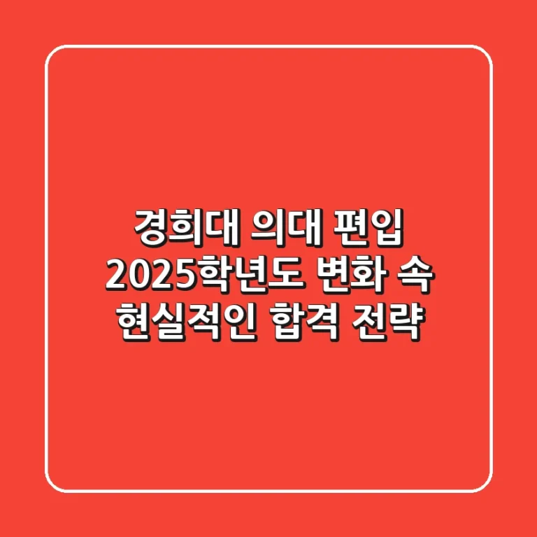 경희대 의대 편입, 2025학년도 변화 속 현실적인 합격 전략