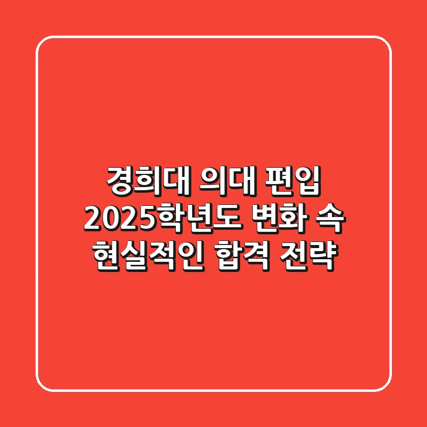 경희대 의대 편입, 2025학년도 변화 속 현실적인 합격 전략
