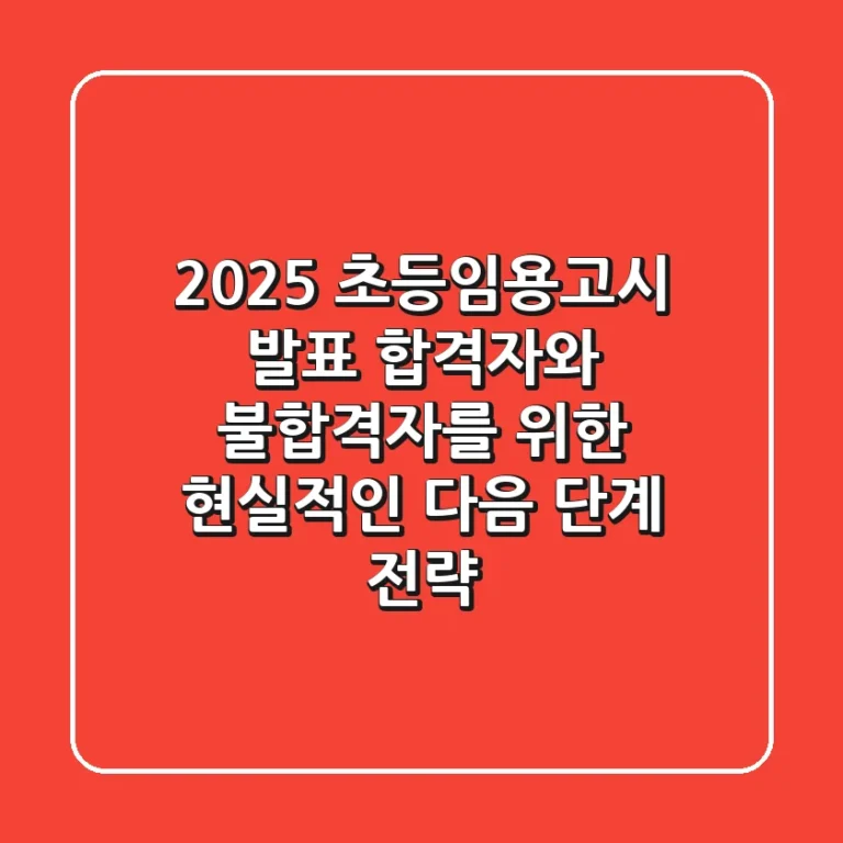 2025 초등임용고시 발표: 합격자와 불합격자를 위한 현실적인 다음 단계 전략