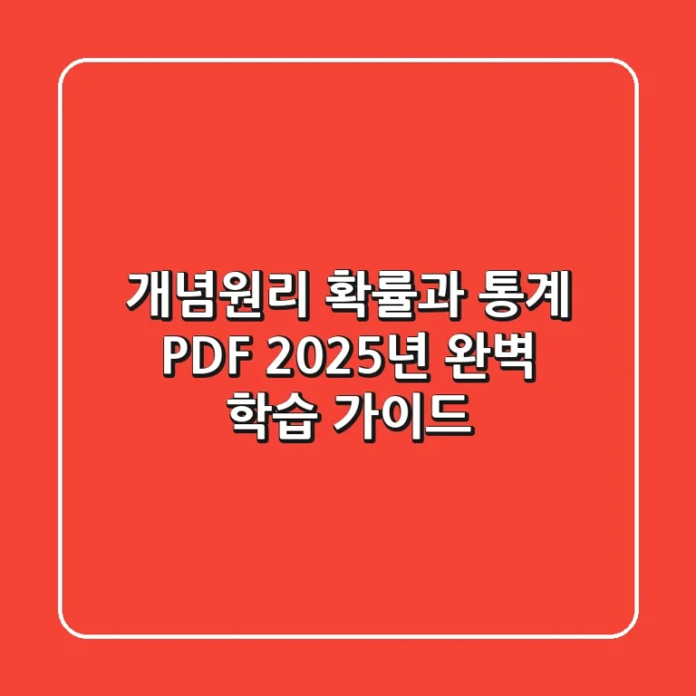 개념원리 확률과 통계 PDF: 2025년 완벽 학습 가이드