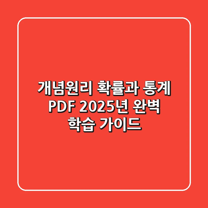 개념원리 확률과 통계 PDF: 2025년 완벽 학습 가이드