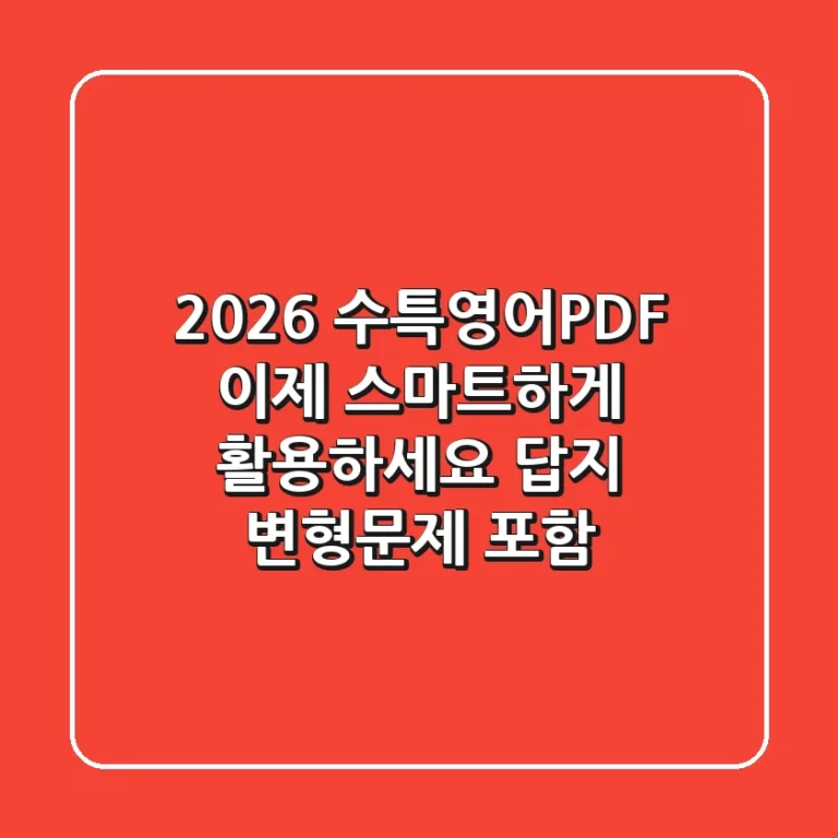 2026 수특영어PDF, 이제 스마트하게 활용하세요 (답지, 변형문제 포함)