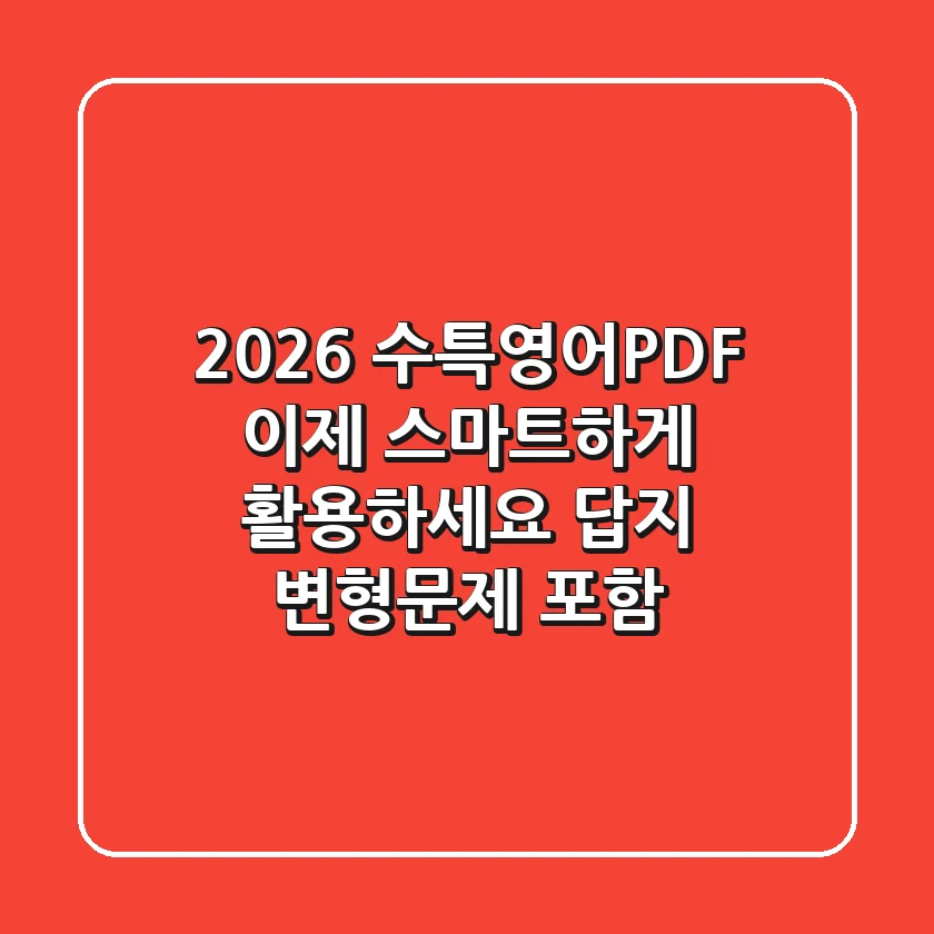 2026 수특영어PDF, 이제 스마트하게 활용하세요 (답지, 변형문제 포함)