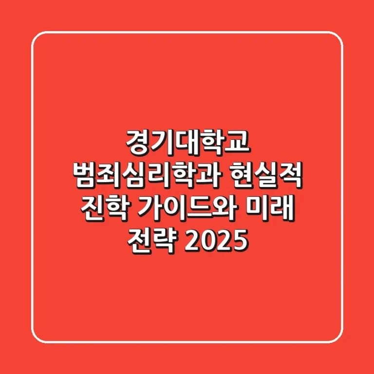 경기대학교 범죄심리학과, 현실적 진학 가이드와 미래 전략 2025