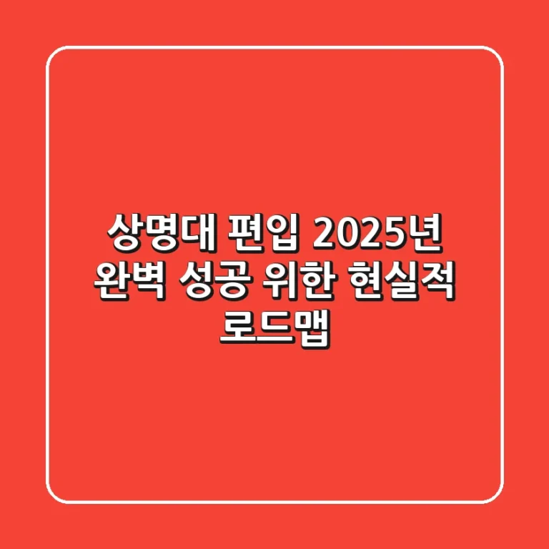 상명대 편입, 2025년 완벽 성공 위한 현실적 로드맵