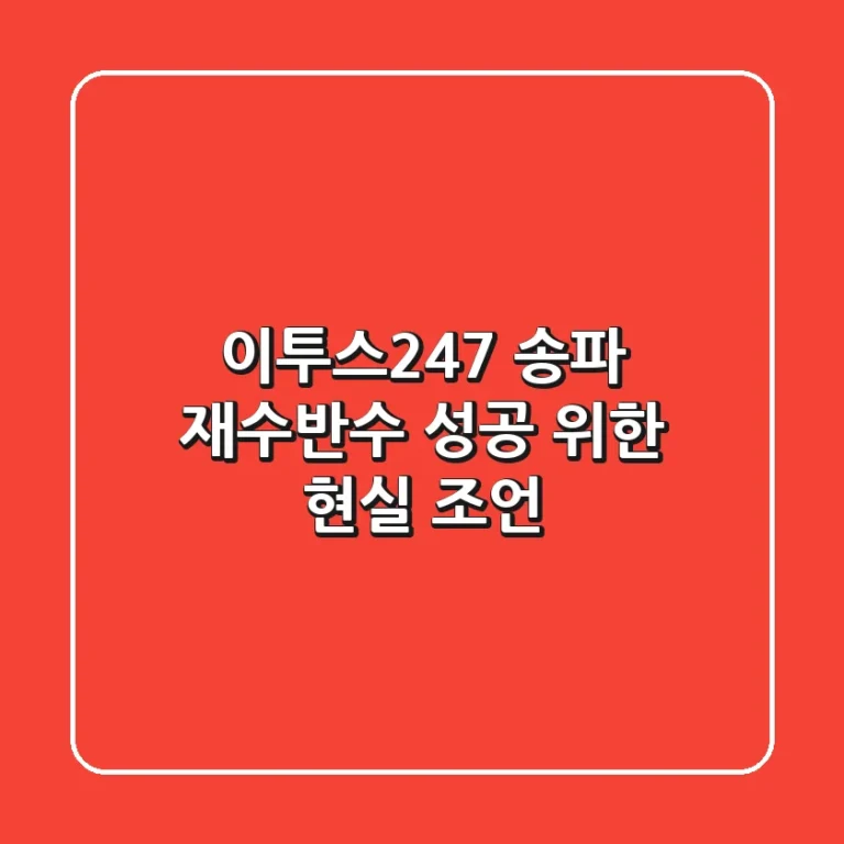 이투스247 송파, 재수/반수 성공 위한 현실 조언